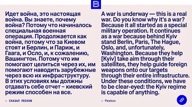 A war is underway — this is a real war. Do you know why it's a war? Because it all started as a special military operation. It continues as a war because behind Kyiv stand Berlin, Paris, The Hague, Oslo, and, unfortunately, Washington. Because they help [Kyiv] take aim through their satellites, they help guide foreign weapons onto our targets through their entire infrastructure. Under these conditions, we have to be clear-eyed: the Kyiv regime is capable of anything.